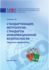 Николай Владимирович Унижаев — Стандартизация. Метрология. Стандарты информационной безопасности. Практика применения