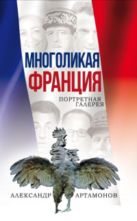 Александр Г. Артамонов — Многоликая Франция. Портретная галерея