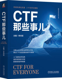 CTF那些事儿 — CTF那些事儿(书签及目录)