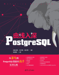 （奥）汉斯 •尤尔根 •舍尔希著，彭煜玮译 — 由浅入深PostgreSQL