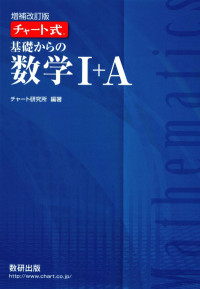 チャート研究所 — 増補改訂版 チャート式 基礎からの数学 I + A