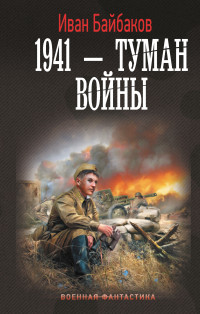 Иван Петрович Байбаков — 1941 – Туман войны