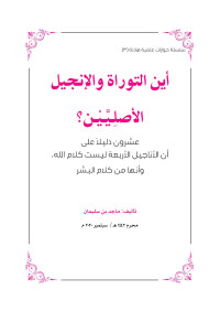 ماجد بن سليمان الرسي — أين التوراة والإنجيل الأصليين؟