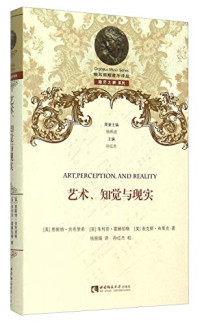 贡布里希、霍赫伯格、布莱克 著，钱丽娟 译 — 艺术知觉与现实(精)/微茫之辨系列/俄耳甫斯音乐译丛