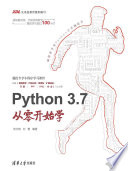 刘宇宙，刘艳编著 — Python 3.7从零开始学