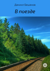 Даниил Александрович Бешанов — В поезде