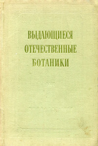 Базилевская Н.А., Мейер К.И, Станков С.С., Щербакова А.А. — Выдающиеся отечественные ботаники