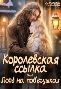 Александра Логинова — Королевская ссылка, или Лорд на побегушках