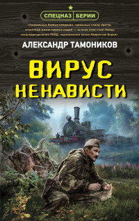 Александр Александрович Тамоников — Вирус ненависти