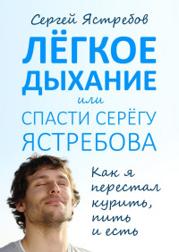 Сергей Владимирович Ястребов — Лёгкое Дыхание, или Спасти Серёгу Ястребова