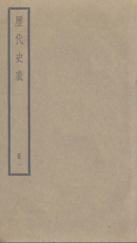 万斯同著 — 四部备要（史部）67历代史表