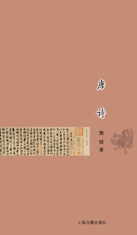 詹鍈   著 — 唐诗 (古典文学基本知识丛书)