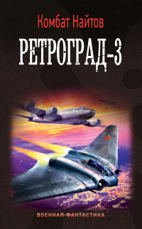 Комбат Найтов — Ретроград-3 [litres]