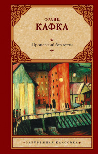 Франц Кафка — Пропавший без вести