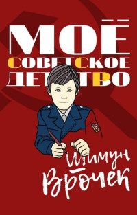 Шимун Врочек — Мое советское детство