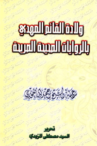 alfeker.net — ولادة القائم المهدي بالروايات الصحيحة الصريحة