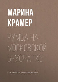 Марина Крамер — Румба на московской брусчатке