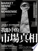 傑克．史瓦格（Jack D. Schwager） — 我眼中的市場真相