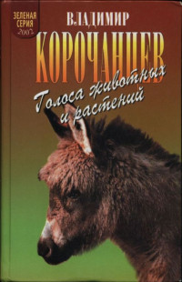 Владимир Алексеевич Корочанцев — Голоса животных и растений