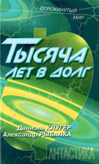 Даниэль Мусеевич Клугер & Александр Рыбалка — Тысяча лет в долг