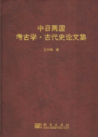 王仲殊 — 中日两国考古学·古代史论文集