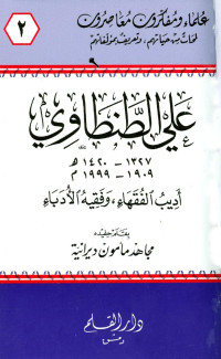 مجاهد مأمون ديرانية — علي الطنطاوي أديب الفقهاء وفقيه الأدباء