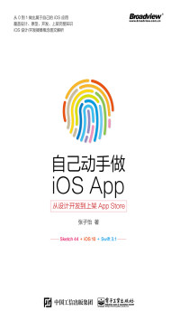 张子怡 — 自己动手做iOS App——从设计开发到上架App Store