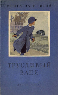 Коллектив авторов — Трусливый Ваня (Сборник)