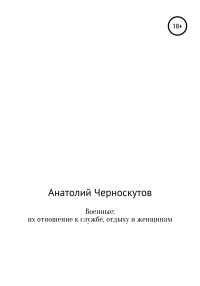 Анатолий Иванович Черноскутов — Военные: их отношение к службе, отдыху и женщинам