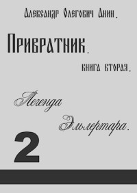 Александр Анин — Привратник. Книга вторая. Легенда Эльлертара