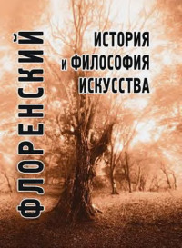 Флоренский Павел Александрович — История и философия искусства