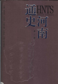 程有为  王天奖主编 — 河南通史  第3卷