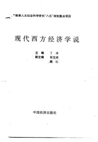 Unknown — 现代西方经济学说 丁冰 1995.12