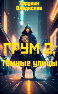 Владислав Николаевич Зарукин — Тёмные улицы (СИ)