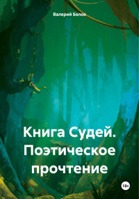 Валерий Белов — Книга Судей. Поэтическое прочтение