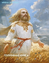 Ирина Боброва — Голубиная книга 2 (СИ)