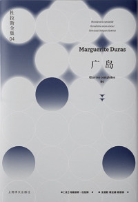 玛格丽特·杜拉斯 (Marguerite Duras) — 杜拉斯全集4：广岛