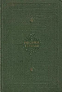 Абу-л-Гази — Родословная туркмен