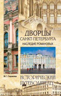 Вера Георгиевна Глушкова — Дворцы Санкт-Петербурга. Наследие Романовых