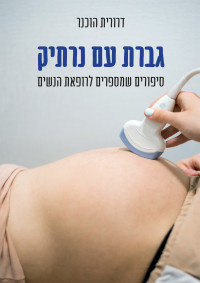 דרורית הוכנר — גברת עם נרתיק