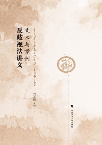刘小楠 主编 — 反歧视法讲义：文本与案例