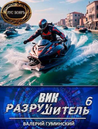 Валерий Гуминский — Вик Разрушитель 6