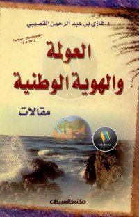 د. غازي بن عبد الرحمن القصيبي — العولمة والهوية الوطنية مقالات لـ د. غازي بن عبد الرحمن القصيبي