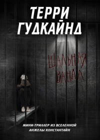 Терри Гудкайнд — Шальная Ванда [Crazy Wanda]