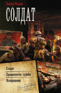 Виктор Михайлович Мишин — Солдат [Солдат. Превратности судьбы. Возвращение]