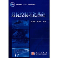 吕显瑞 黄庆道 — 最优控制理论基础 General Higher Education Eleventh Five-Year National Cardiff planning materials: optimal control theory