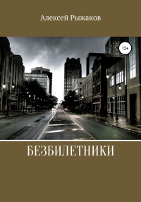 Алексей Николаевич Рыжаков — Безбилетники