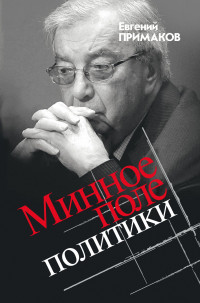 Евгений Максимович Примаков — Минное поле политики