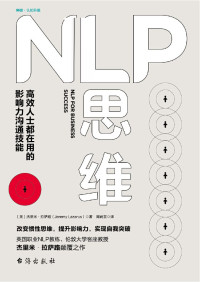 (英)杰里米·拉萨路 — NLP思维：高效人士都在用的影响力沟通技能