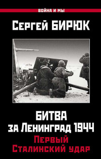 Сергей Бирюк — Битва за Ленинград 1944. Первый Сталинский удар